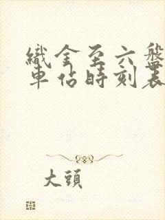 织金至六盘水汽车站时刻表封面