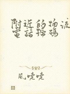 附近的物流公司电话号码