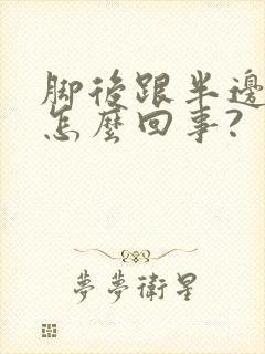 脚后跟半边麻木怎么回事?