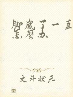 脚崴了一直发凉怎么办