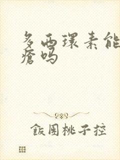 多西环素能治痤疮吗封面