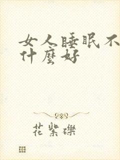 女人睡眠不好吃什么好