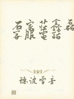 石家庄鑫磊物流客服电话