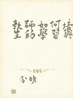 教师如何培养学生的学习兴趣封面