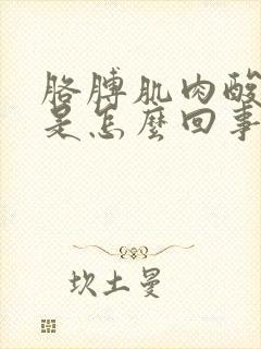 胳膊肌肉酸胀疼是怎么回事