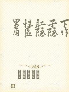 男性肚子下方三角区隐隐作痛