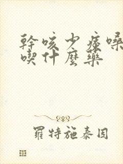 干咳少痰嗓子痒吃什么药