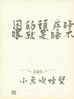 困的头疼睁不开眼就是睡不着