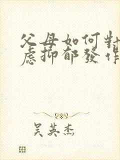 父母如何对待焦虑抑郁发作的孩子