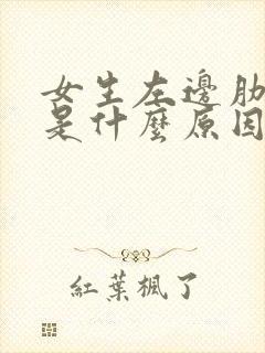 女生左边肋骨疼是什么原因