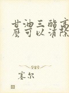 甘油三酯高吃什么可以消除