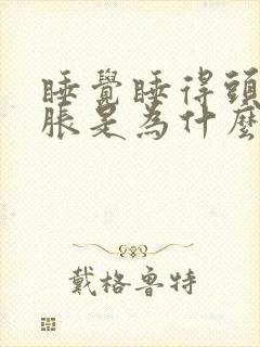 睡觉睡得头晕脑胀是为什么