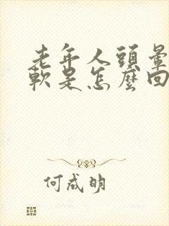 老年人头晕腿发软是怎么回事