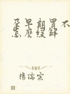 孕早期胃不舒服怎么缓解封面