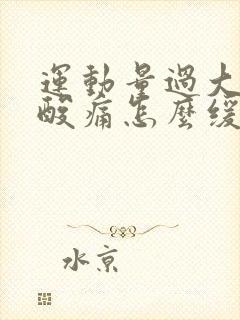 运动量过大肌肉酸痛怎么缓解