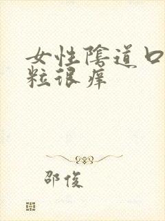 女性阴道口起肉粒很痒