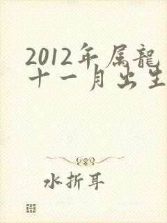 2012年属龙十一月出生的命运