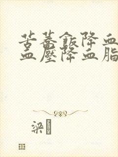 苦荞饭降血糖降血压降血脂