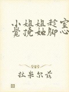 小姐姐趁室友睡觉挠她脚心