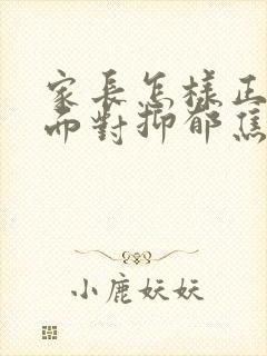 家长怎样正确的面对抑郁焦虑高三孩子封面