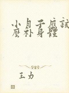 小月子应该吃什么补身体封面