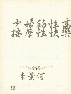 少妇的性高潮性按摩性快乐