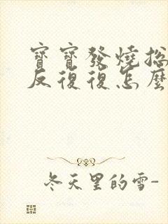 宝宝发烧总是反反复复怎么办