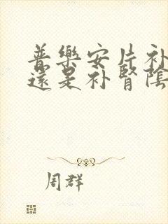 普乐安片补肾阳还是补肾阴封面