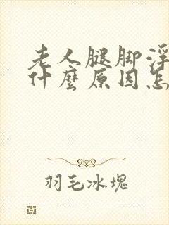 老人腿脚浮肿是什么原因怎么消