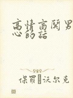 高情商哄男人开心的话