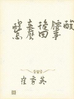 醒来后腰酸背疼怎么回事