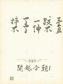 摔了一跤手肘弯不了伸不直