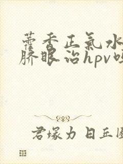 藿香正气水滴肚脐眼治hpv吗封面