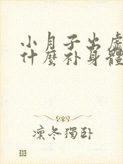 小月子出虚汗吃什么补身体