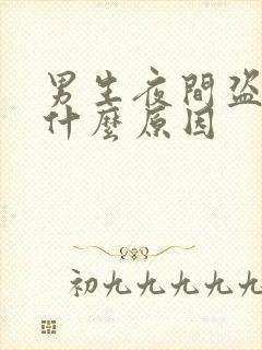 男生夜间盗汗是什么原因