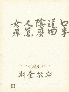 女人阴道口红肿痒怎么回事封面