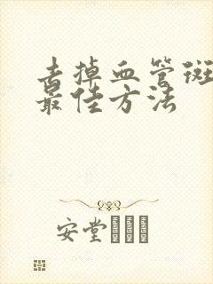 去掉血管斑块的最佳方法