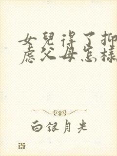 女儿得了抑郁焦虑父母怎样开导好