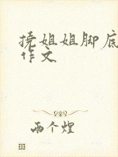 挠姐姐脚底板的作文封面