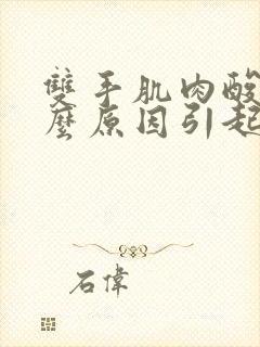 双手肌肉酸痛什么原因引起的呢