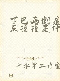 下巴两侧痘痘反反复复是什么原因