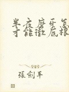 半夜磨牙怎么治才能彻底根除