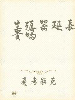 生殖器延长手术贵吗