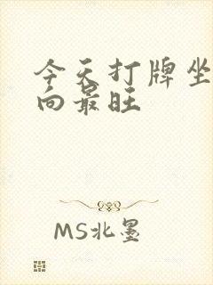 今天打牌坐哪方向最旺