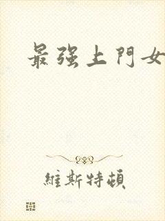 最强上门女婿封面