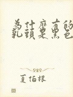 为什么有的女人乳头是黑色?封面