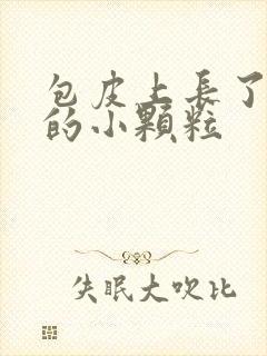 包皮上长了白色的小颗粒