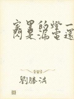 家里的灯一闪一闪是漏电还是短路