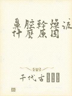 鼻腔干燥流鼻血什么原因