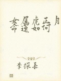 女属虎正月出生命运如何